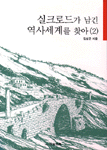 실크로드가 남긴 역사세계를 찾아 2