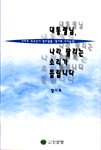 대통령님, 나라 팔리는 소리가 들립니다