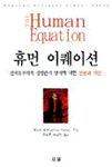 휴먼 이퀘이션 (신자유주의적 경영관리 방식에 대한 반론과 대안)