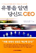 유통을 알면 당신도 CEO  : 7-Eleven을 통해 배우는 유통혁신과 성공비결