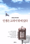 인생은 교과서 밖에 있다 표지 이미지