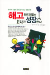 해고하지 않는 회사가 성장한다