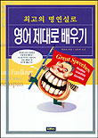 (최고의 명연설로)영어 제대로 배우기