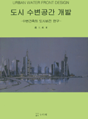 도시 수변공간 개발 : 수변건축의 도시비전 연구 =  Urban water front design