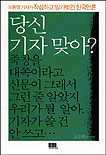 당신 기자 맞아?