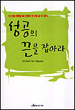 성공의 끈을 잡아라