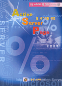 웹 마스타를 위한 Active Server Page