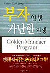 부자 인생, 가난한 인생