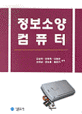 정보소양 컴퓨터