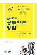 (올바르게)공부하는 방법