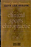 카이로프락틱 임상매뉴얼 : 부위별 / 질환별 진단과 치료 = Clinical chiropractic manual