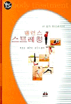 밸런스 스트레칭 : 내 몸의 코디네이터