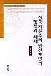 한국자본주의 발전모델의 형성과 해체 = Economic development in Korea : institutions and history