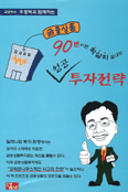 90분이면 확실히 끝내는 성공 투자전략