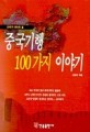 중국기행 100가지 이야기