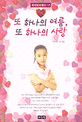 또 하나의 여름 또 하나의 사랑