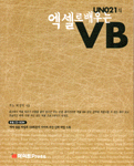 (Uno21)엑셀로 배우는 VB