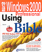 (한글)Windows 2000 professional using bible
