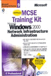 MCSE training kit Microsoft windows 2000 network infrastructure administration.  - [컴퓨터파일]. -2001