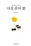 다섯 줌의 쌀