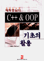 (예제중심의)C++  OOP 기초의 활용