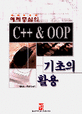 C++ OOP 기초의 활용