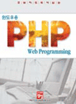 (초보자도 뛰어넘는)윈도우용 PHP Web Programming