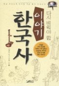 (다시 배워야 할)이야기 한국사