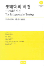 생태학의 배경 : 개념과 이론 = The Background of ecology