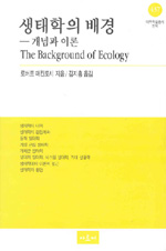 생태학의 배경 : 개념과 이론 = The Background of Ecology