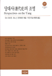 당대사의 조명 =  Perspectives on the T'ang