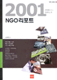 NGO 리포트 (2000.1-2001.4)