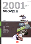 2001 NGO 리포트 : 2000.1 ~ 2001.4