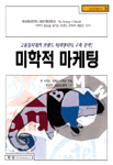 미학적 마케팅