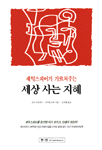 셰익스피어가 가르쳐주는 세상사는 지혜