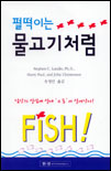 펄떡이는 물고기처럼
