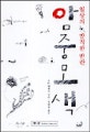 일상의 발칙한 반란 암중모색