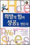 희망의 힘