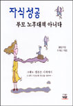 자식성공 부모노후 대책 아니다