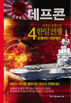 데프콘. 4 : 침몰하는 일본열도 - [전자책]  : 2부 한일전쟁  : 김경진 전쟁소설