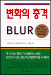 변화의 충격  : BLUR