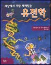 세상에서 가장 재미있는 유전학