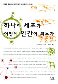 하나의 세포가 어떻게 인간이 되는가