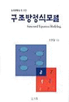 (LISREL에 의한) 구조방정식모델