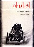 아미쉬 : 느리게,단순하게 사는 사람들 이야기