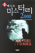 베스트 미스터리 2000 <1>