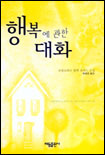행복에 관한 대화