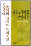 (2000년) 올해의 베스트 추리소설 : 씨오점케이알 살인사건