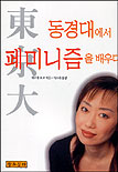 동경대에서 페미니즘을 배우다