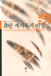 요한 계시록의 비밀